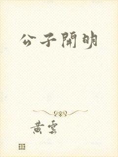 公子开明
