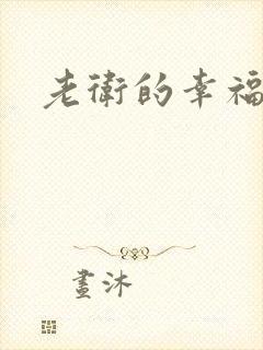 老卫的幸福生活