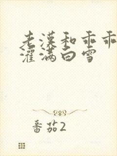 老汉和乖乖女h灌满白雪