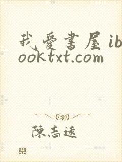 我爱书屋 ibooktxt.com