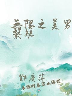 无限之美男养成系统