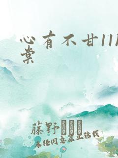 心有不甘11h棠