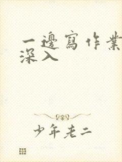 一边写作业一边深入