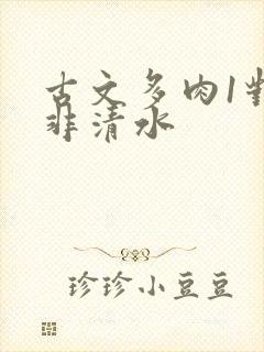 古文多肉1对n非清水