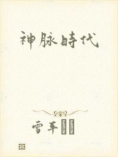 神脉时代