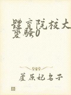 体育院校大猛攻变骚0