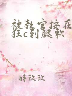 被教官按在寝室狂c到腿软