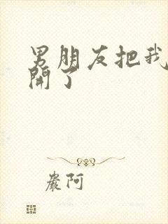 男朋友把我腿打开了