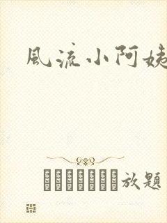风流小阿姨