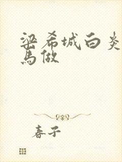 梁希城白炎凉骑马做