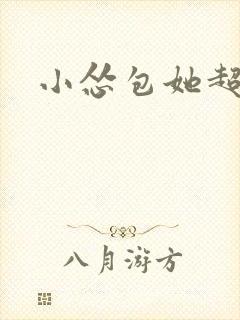 小怂包她超有钱