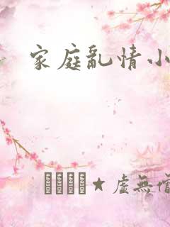 家庭乱情小说