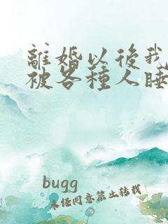 离婚以后我天天被各种人睡