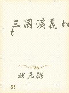三国演义 txt
