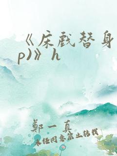 《床戏替身(np)》h