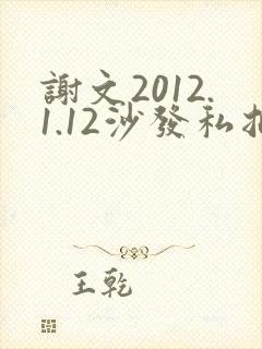 谢文2012.1.12沙发私拍