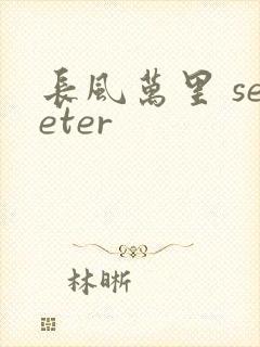 长风万里 seeter