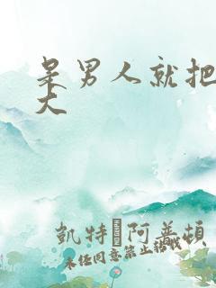 是男人就把它搞大