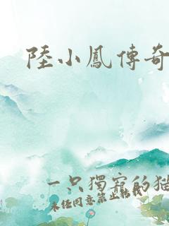 陆小凤传奇之