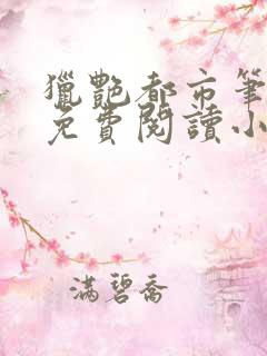 猎艳都市笔趣阁免费阅读小说