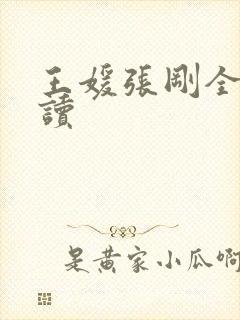 王媛张刚全文阅读