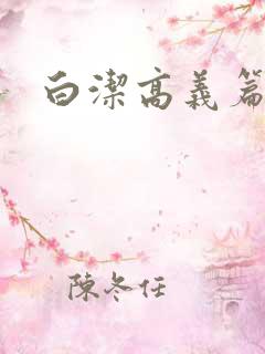 白洁高义篇