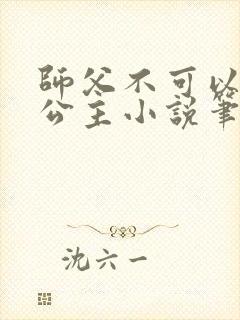 师父不可以灵犀公主小说笔趣阁无弹窗