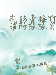 我的青梅竹马是消防队队员未删减