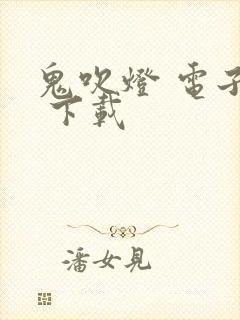 鬼吹灯 电子书 下载