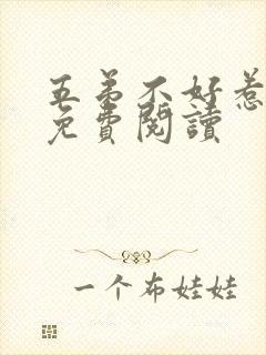 五弟不好惹全文免费阅读