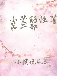 小莹的性荡生活第二部