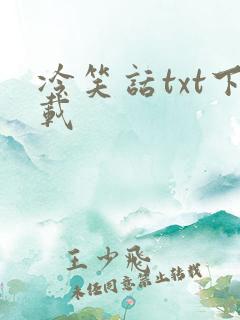 冷笑话txt下载