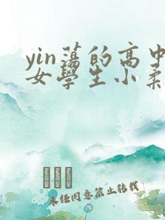 yin荡的高中女学生小柔