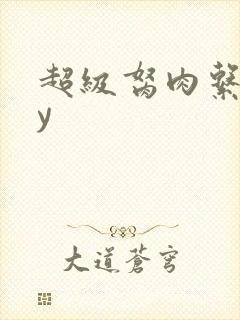 超级胬肉系统by