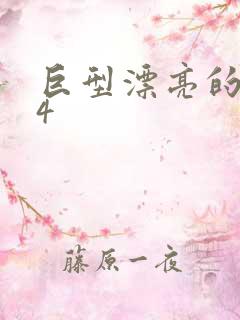 巨型漂亮的瘦子4