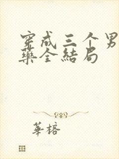 穿成三个男配解药全结局