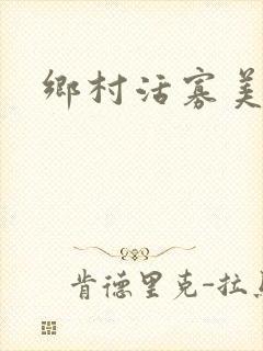 乡村活寡美人沟