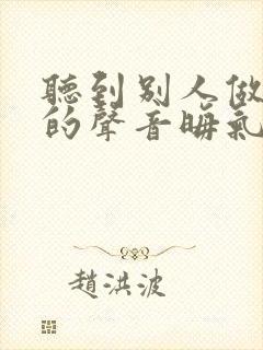 听到别人做那事的声音晦气吗