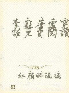 李毅唐雪穿越小说免费阅读无弹窗笔趣阁