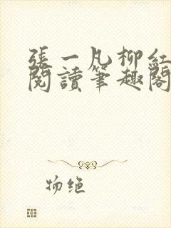 张一凡柳红免费阅读笔趣阁
