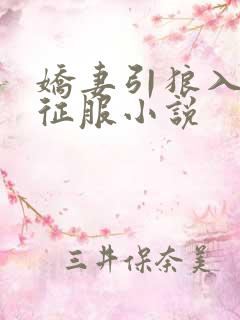 娇妻引狼入室被征服小说