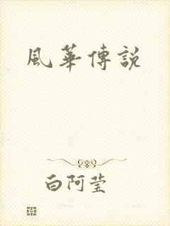 风华传说