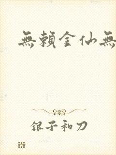 无赖金仙无弹窗