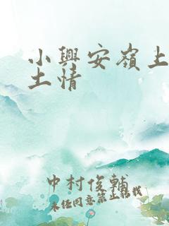 小兴安岭上的乡土情