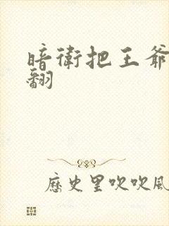 暗卫把王爷做爽翻