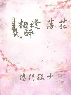 囍相逢 落花能几醉