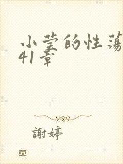 小莹的性荡生活41章