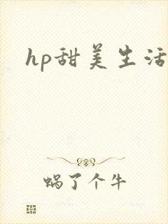 hp甜美生活