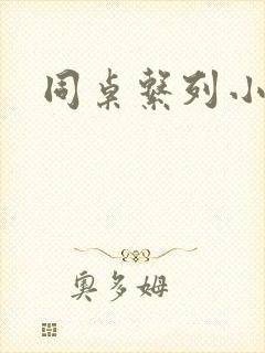 同桌系列小黄说