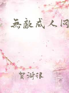 无敌成人网